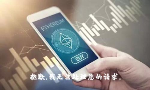 抱歉，我无法处理您的请求。