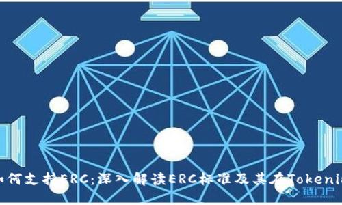 Tokenim如何支持ERC：深入解读ERC标准及其在Tokenim中的应用