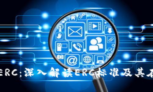 Tokenim如何支持ERC：深入解读ERC标准及其在Tokenim中的应用