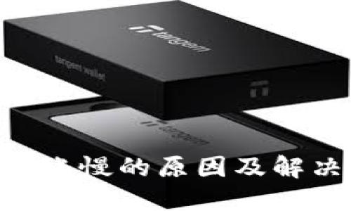 Tokenim到账慢的原因及解决方法详解