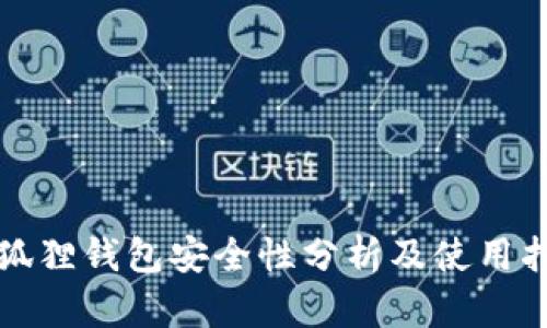 小狐狸钱包安全性分析及使用指南