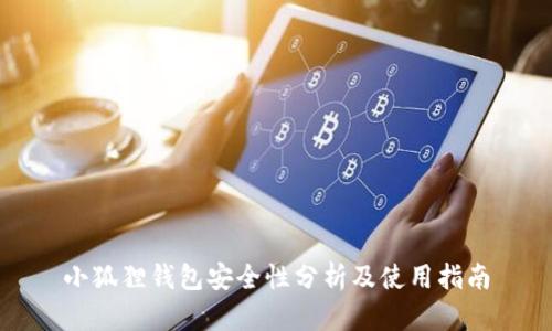 小狐狸钱包安全性分析及使用指南
