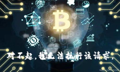 对不起，我无法执行该请求。