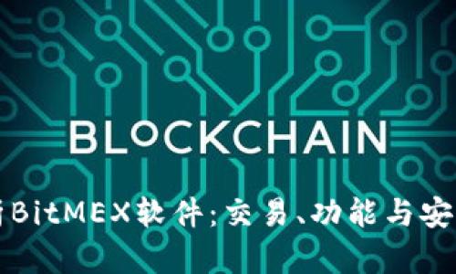 全面解析BitMEX软件：交易、功能与安全性分析