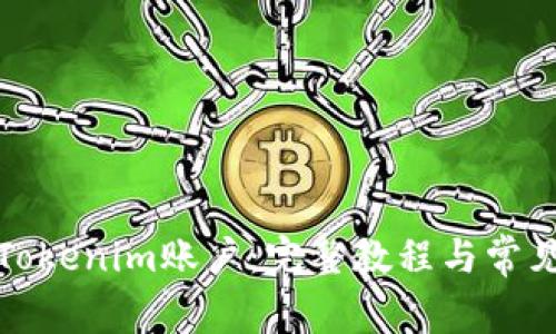 如何激活Tokenim账户：完整教程与常见问题解答