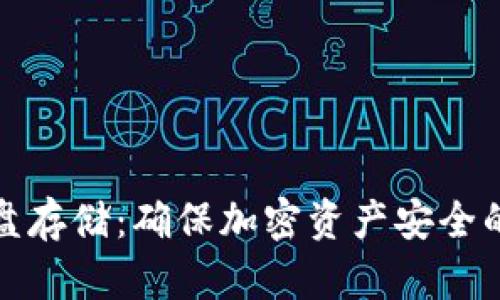 冷钱包硬盘存储：确保加密资产安全的最佳选择