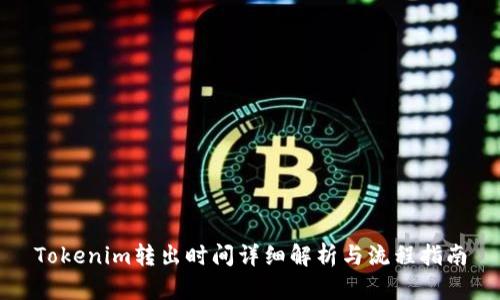 Tokenim转出时间详细解析与流程指南