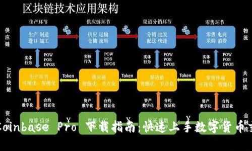 : Coinbase Pro 下载指南：快速上手数字货币交易