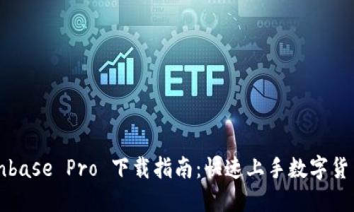 : Coinbase Pro 下载指南：快速上手数字货币交易