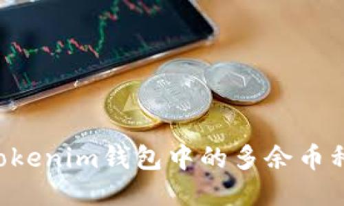 轻松删除Tokenim钱包中的多余币种：详细指南