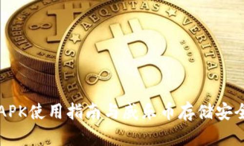 冷钱包APK使用指南与威乐币存储安全性分析