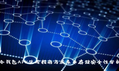 冷钱包APK使用指南与威乐币存储安全性分析