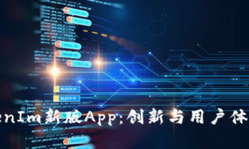 全面解析TokenIm新版App：创新与用户体验的完美结合