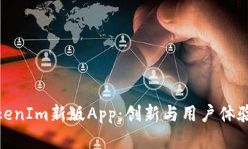 全面解析TokenIm新版App：创新与用户体验的完美结合
