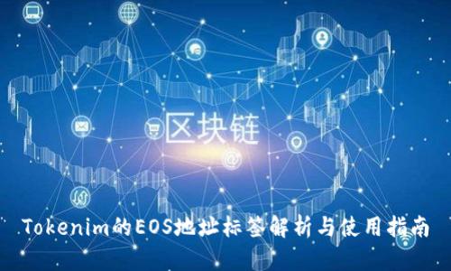 Tokenim的EOS地址标签解析与使用指南