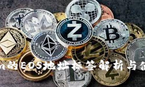 Tokenim的EOS地址标签解析与使用指南
