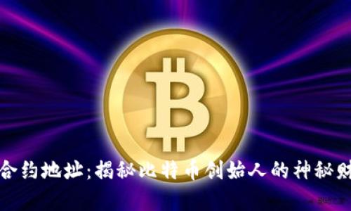 中本聪合约地址：揭秘比特币创始人的神秘财富所在
