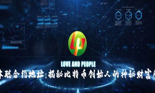 中本聪合约地址：揭秘比特币创始人的神秘财富所在