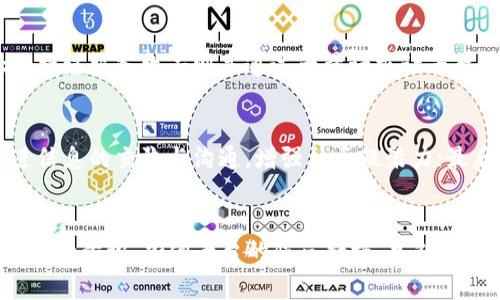   全面解析Tokenim币被盗事件及其影响与防范措施 / 

 guanjianci Tokenim币, 被盗, 数字货币安全, 防范措施 /guanjianci 

引言
随着区块链技术的迅速发展，数字货币已逐渐成为人们投资和交易的重要资产。Tokenim币作为新兴的数字货币之一，虽然在市场上获得了一定的关注，但近来却发生了一起重大的被盗事件。本文将全面解析Tokenim币被盗事件的经过、原因、影响以及如何防范类似事件的发生。

Tokenim币被盗事件概述
Tokenim币被盗事件发生在2023年10月，导致大量用户资产损失。事件发生后，Tokenim官方团队第一时间发布公告，称黑客通过攻击平台漏洞获取了大量用户的钱包私钥，并直接转移了用户资金。此次事件引发了广泛的关注与热议，不仅对Tokenim的声誉产生了负面影响，也引发了人们对数字货币安全性的讨论。

事件经过详解
Tokenim币被盗事件的经过较为复杂，初步调查表明，黑客通过利用该平台的一处漏洞入侵了数据库。攻击者在短时间内获取了大量用户的钱包信息，随即便进行了大规模的转移操作。在短短几小时内，数百万的Tokenim币被转移到多个未知钱包。官方宣布事件后的第一时间对外界并未给出详细的攻击手段信息，增加了用户的恐慌心理。

被盗事件的原因分析
经过多方专家对事件的调查，目前已发现了事件的几大主要原因。首先是Tokenim平台本身的安全措施不足，未能及时修补已知的漏洞，导致黑客有机可乘；其次，许多用户对数字货币的安全性缺乏基本的认识，没有采用双重认证等安全措施；最后，市场的过度投机与炒热也使得许多人在操作中疏忽大意，对安全防范意识淡薄。综上所述，这次被盗事件暴露了数字货币领域安全防护的多重漏洞。

事件影响分析
Tokenim币被盗事件产生了深远的影响。首先，对于投资者来说，这次事件意味着他们的资产安全性遭到了质疑，很多人因此选择撤资或停止投资，导致Tokenim币价格的剧烈波动；其次，行业内的安全标准也受到了拷问，许多数字货币平台开始反思自身的安全防范措施，并进行自检自查提升安全性；最后，政府监管机构也开始着手研究更加严格的数字货币监管政策，以期维护市场的秩序与安全。

如何防范数字货币被盗事件
为了提高数字货币的安全性，用户和平台都需采取相应的防范措施。用户在使用数字货币时，应保持良好的安全习惯，例如启用双重身份验证，定期更换密码以及存储私钥时采用冷钱包等手段。同时，平台应增强自身的安全防护能力，定期进行安全审计，及时修复漏洞，并提高用户对安全问题的重视程度。只有用户与平台共同努力，才能有效减少被盗事故的发生。

常见相关问题

1. Tokenim币被盗事件对市场的影响如何？
Tokenim币被盗事件对于整个数字货币市场的影响不可小觑。首先，它极大地降低了投资者对Tokenim及其他同类数字货币的信任度，导致价格下滑，许多投资者选择撤资。根据统计，在事件发生后，Tokenim的价格大约下跌了30%以上，市场的流动性也受到了一定程度的打压。此外，这一事件还引发了对数字货币安全体系的反思，投资者开始关注其他平台的安全性，导致行业内流动资金分散。

2. 用户如何保护自己的Tokenim币及其他数字货币？
保护数字货币的安全首先要意识到安全的重要性。用户可以采取以下几项措施来增强资产的安全性：一是使用硬件钱包存储大额资产，硬件钱包相比于在线钱包更不易被攻击；二是启用双重身份验证，确保只有持有人可以进行重要操作；三是定期检查账户活动，并立即对可疑活动进行处理；四是定期进行密码更新，使用强密码进行保护。通过这些方法，可以有效降低资产被盗的风险。

3. Tokenim平台未来会采取哪些安全措施？
在此次事件后，Tokenim平台必须采取切实可行的安全措施来修复漏洞并提升用户的安全感。首先，平台会加强对系统的定期安全测试，提前发现潜在漏洞，并进行修补；其次，CTO将增设专职安全团队，专责处理安全事件与漏洞的挖掘与修复工作；最后，Tokenim也计划通过引入知名的安全服务商进行全面的安全评估，以期提升平台的整体安全等级。Tokenim需要在安全上进行长期的投入，才能重新赢得用户的信任。

4. 未来数字货币领域的安全监管趋势如何？
未来，数字货币领域的安全监管将越来越受到重视。政府与监管机构将不断加强对数字货币交易平台的监管，建立一套相对完整的法律法规体系以维护投资者的权益。此外，合规重要性也会加强，平台必须满足更高的安全标准，才能在市场中存活。未来的监管将不仅关注平台的交易行为，还将加强对市场的风险监测。此外，跨国监管的协作也将成为趋势，以应对全球范围内的数字货币交易安全问题。

5. 黑客攻击数字货币平台的主要手法有哪些？
黑客对于数字货币平台的攻击手法多种多样，常见的手法包括但不限于：网络钓鱼、拒绝服务攻击、智能合约漏洞利用、社交工程攻击等。网络钓鱼是通过伪装成正规平台诱导用户输入账户信息，以获取账号控制权；拒绝服务攻击则是通过大量请求让平台瘫痪，造成用户无法访问。智能合约漏洞利用则是黑客通过技术手段直接攻击区块链代码，迅速转移资产。社交工程攻击则是利用人性弱点，获取授权信息。了解这些攻击手法可以帮助用户和平台更好地防范风险。

6. 社区如何对待数字货币被盗事件的影响？
面对数字货币被盗事件，社区应展现出积极的态度。首先，需要加强对安全教育的宣传，帮助用户提升安全防范意识，使其在操作数字货币时保持警惕；其次，社区可以组织用户进行线上线下的安全知识分享会，促进信息的交流与沟通，增强社区凝聚力；最后，社区也应对Tokenim等平台提出合理的安全建议与反馈，促进平台的安全改进。每个用户都能为安全文化的建设倾注一份力量，形成共治共享的局面。

结语
Tokenim币被盗事件不仅给投资者带来了直接的经济损失，更引发了人们对数字货币安全性和监管的深思。我们必须认识到，在数字货币快速发展的今天，安全问题依旧是我们无法忽视的重要话题。只有提升自身安全意识，加强平台的防范措施，才能在这个充满机遇与挑战的市场中立于不败之地。