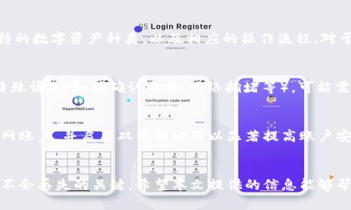 jiaotong如何将数字资产从冷钱包转移到火币网交易平台/jiaotong
冷钱包, 火币网, 数字资产, 资金转移/guanjianci

引言
随着加密货币的普及，越来越多的人开始使用虚拟货币进行投资和交易。冷钱包因其安全性而受到不少投资者的青睐，而火币网作为知名的数字资产交易平台，提供了多种数字资产的交易服务。本文将详细介绍如何将数字资产从冷钱包转移到火币网，包括步骤、注意事项及相关问题的解答。

一、冷钱包与火币网简介
冷钱包是指不与互联网连接的数字资产存储方式，通常被认为是最安全的储存方法。它可以是硬件设备、纸钱包或其他物理形式的存储方式。由于它不接入互联网，因此大大降低了被黑客攻击的风险。
火币网是一家成立于2013年的全球领先数字资产交易平台，致力于为用户提供安全、稳定、高效的数字资产交易服务。用户可以在火币网交易多种类型的数字资产，如比特币、以太坊、莱特币等。

二、为什么需要将冷钱包中的资产转移到火币网
将数字资产从冷钱包转移到火币网的原因主要有以下几种：
ul
    listrong方便交易：/strong通过火币网，用户可以方便地进行买卖操作，及时把握市场机会。/li
    listrong流动性高：/strong在火币网交易资产可以快速兑换成其他资产或法币，增强资金流动性。/li
    listrong参与市场活动：/strong很多项目会在火币网进行首发或特殊活动，转移资产到平台可以参与这些活动。/li
/ul

三、将资产从冷钱包转移到火币网的步骤
步骤一：创建火币网账户
如果您尚未在火币网上创建账户，首先需要访问火币网官网并注册一个新账户。注册过程中需要提供邮箱或手机号码等信息，并设置安全密码。

步骤二：完成身份验证
在火币网中，为了增强安全性和合规性，用户需要进行身份验证。提供相关身份证明文件，按要求上传并完成验证。身份验证一般包括上传身份证件照片等步骤。

步骤三：获取火币网充值地址
登陆火币网账户后，选择“资产”页面，找到需要充值的数字资产。点击“充值”，系统会生成一个独特的充值地址。请务必确认该地址是正确的，并复制该地址。

步骤四：打开冷钱包，发起转账
现在请打开您的冷钱包，在冷钱包的管理界面中查找“发送”或“转账”选项。将之前复制的火币网充值地址粘贴到发送地址栏中，同时输入您希望转账的金额。在确认无误后，提交转账申请。

步骤五：确认转账与到账
转账完成后，您可以在火币网的资产页面查看到账情况。请注意，转账可能需要一定的时间，具体时间与网络拥堵情况和所转资产类型有关。

四、注意事项
在将数字资产从冷钱包转移到火币网时，您需要注意以下几点：
ul
    listrong确保充值地址正确：/strong在转账前，请仔细核对火币网生成的充值地址，确保输入无误，以免造成资产丢失。/li
    listrong选择合理的转账金额：/strong初次操作时建议少量转账，确保流程正确后再大额度转账。/li
    listrong注意资金安全：/strong对于交易平台的选择和资金管理，请提高警惕，避免因安全问题遭受损失。/li
/ul

五、常见问题解答

1. 从冷钱包转到火币网的手续费是多少？
转账手续费因数字资产的类型和网络状态而异。一般来说，不同的区块链网络有不同的手续费标准。在转账时，冷钱包会根据当前网络拥堵情况收取一定的手续费。建议在转账前查询相关资产的最新手续费信息。值得注意的是，火币网通常在充值时不收取额外的费用，但每个资产可能会有不同的政策，用户需仔细查看相关说明。

2. 转账后我的资产不会丢失吗？
在正常情况下，只要按照步骤操作，资产不会丢失。然而，如果在复制地址时犯错误，或者转账金额超过冷钱包内存储的资产数，可能会导致资产丢失。此外，冷钱包的密钥保管不当也可能造成无法找回资产。因此，建议在操作时，确保信息无误，并在使用冷钱包时妥善保管相关密钥。

3. 转账过程中出现问题，该如何处理？
如果在转账过程中出现问题，比如转账被卡住，或没有及时到账，用户首先要确认转账是否成功。可以通过冷钱包查看交易记录，知道交易是否被网络确认。如果交易成功，但在火币网没有到账，建议联系火币网客服，提供交易哈希、时间戳等信息请求帮助。在此过程中，耐心和细致是最重要的。此外，用户在转账前要了解相关网络的优先级，以减少此类问题。

4. 火币网支持哪些冷钱包？
火币网支持多种类型的冷钱包，包括常用的硬件钱包和纸钱包。市面上流行的品牌如Ledger、Trezor等，都可以与火币网兼容使用。用户需要确认自己的冷钱包支持的数字资产种类，以及相应的操作流程。对于不同品牌的冷钱包，其操作细节可能有所不同，请确保您让其适应火币网的转账要求。

5. 转账后是否需要进行资产存款确认？
在大部分情况下，转账到火币网后，资产会自动到账，用户无需再进行其他操作。然而，建议用户在到账后及时去资产页面进行核对，确认金额无误。同时，对于某些特殊情况（如低确认交易、网络拥堵等），可能需要一定时间来进行确认。若长时间未到账，用户需要主动与火币网客服进行联系，处理过程中请保存相关证明资料。

6. 在转账过程中有什么安全提示吗？
在转账的过程中，安全始终是首要的考虑。建议用户尽量使用官方软件或网站进行操作，避免使用第三方服务或软件进行转账操作。使用强密码保护冷钱包和火币网账户，并启用双重认证可以显著提高账户安全。如果接收到不明来源的链接或信息，切勿轻信，保持警惕，以保护个人资产不受侵害。

结语
将数字资产从冷钱包转移到火币网并不是复杂的过程，但在操作过程中仍然需要保持谨慎的态度。在每一步骤中仔细核对信息，确保信息的准确无误，是确保资产不会丢失的关键。希望本文提供的信息能够帮助那些希望在火币网上进行交易的用户顺利完成资产转移。同时，随着市场的不断发展，保持对行业新闻和安全信息的关注将有助于提高您的投资和交易安全性。