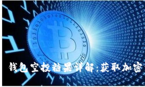 2019 Tokenim 钱包空投糖果详解：获取加密资产的最佳途径