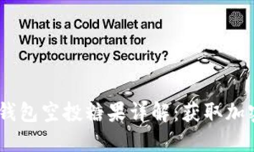 2019 Tokenim 钱包空投糖果详解：获取加密资产的最佳途径