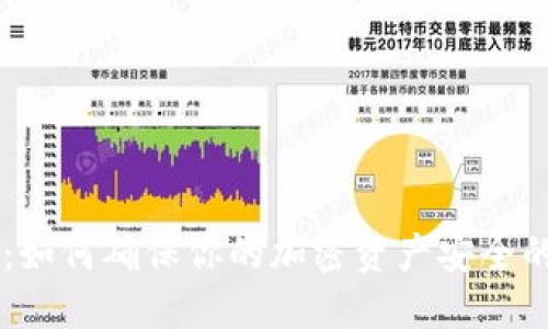 QT冷钱包：如何确保你的加密资产安全的全面指南