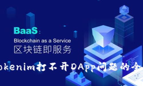 解决Tokenim打不开DApp问题的全面指南