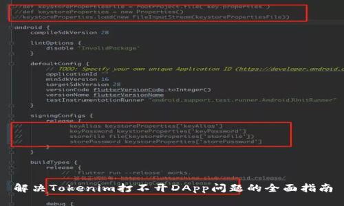 解决Tokenim打不开DApp问题的全面指南