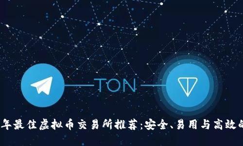 2023年最佳虚拟币交易所推荐：安全、易用与高效的选择