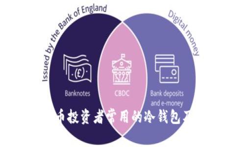 美国虚拟货币投资者常用的冷钱包及其选择指南