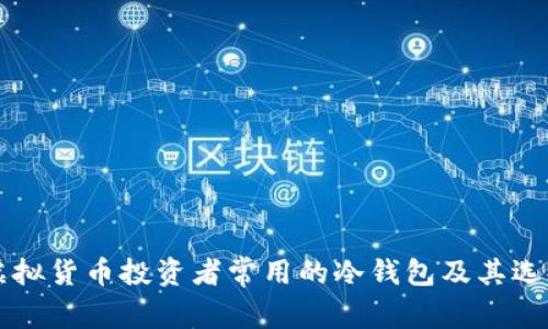 美国虚拟货币投资者常用的冷钱包及其选择指南