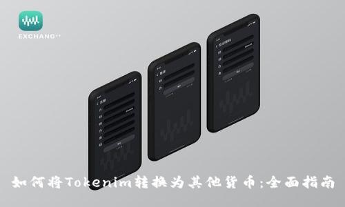 如何将Tokenim转换为其他货币：全面指南