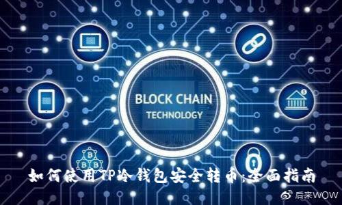 如何使用TP冷钱包安全转币：全面指南
