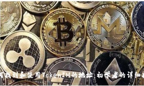 :
如何找到和使用TokenIM的地址：初学者的详细指南