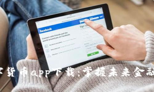 988Pay数字货币app下载：掌握未来金融的智能工具