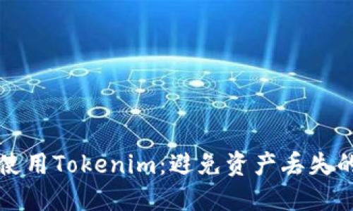 如何安全使用Tokenim：避免资产丢失的完整指南