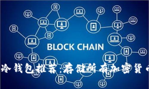 2023年最佳冷钱包推荐：存储所有加密货币的理想选择
