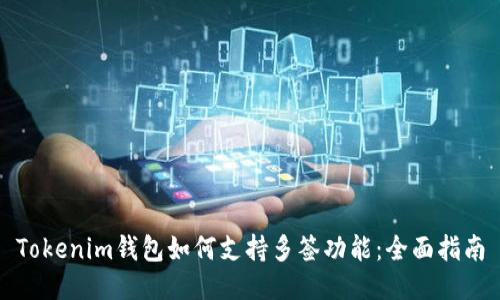 Tokenim钱包如何支持多签功能：全面指南
