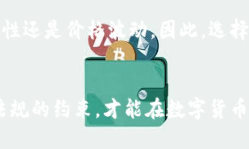 如何将Tokenim美元顺利兑换为人民币的详细指南

Tokenim美元, 人民币兑换, 数字货币, 交易平台/guanjianci

---

引言
随着数字货币和区块链技术的迅猛发展，越来越多的人开始关注如何将Tokenim美元等数字资产兑换成人民币。这不仅涉及到对数字货币的理解，同时也关系到相关法规、交易平台的选择以及兑换时机等多个方面。在这篇详细的指南中，我们将会深入探讨如何有效地将Tokenim美元兑换为人民币，包括整个过程的步骤、注意事项以及可能面临的挑战。同时，我们还将解答几个与此主题相关的问题，帮助用户更全面地理解这个过程。

Tokenim美元是什么？
Tokenim美元是基于区块链技术的一种数字资产，它与传统的美元有着特定的等价关系。这意味着每个Tokenim美元的价值与美元相对应，使得用户可以在全球范围内进行交易和转账，同时享受数字货币带来的便利和安全性。Tokenim美元的出现不仅丰富了投资方式，也为用户提供了更高效的资金流动形式。

兑换Tokenim美元为人民币的步骤
要将Tokenim美元兑换为人民币，用户可以按照以下步骤进行操作：

h4步骤一：选择合适的交易平台/h4
选择一个安全、稳定、受监管的交易平台至关重要。这些平台通常提供多种数字货币兑换服务，并且具有良好的用户评价和技术保障。在选择平台时，用户应该考虑以下因素：平台的安全性、手续费、支持的交易对、用户体验等。在这一点上，可以参考一些市场主流的交易所，如币安、火币等。

h4步骤二：注册账户/h4
在选定的交易平台上注册账户。通常，用户需要提供有效的身份证明文件及其他必要信息。同时，根据各个平台的要求，完成KYC（了解你的客户）过程，这是为了满足法律法规对用户身份验证的要求。在注册过程中，请务必使用复杂而安全的密码，并开启双重认证功能，确保账户安全。

h4步骤三：充值Tokenim美元/h4
在账户注册成功后，用户可以通过自己的数字钱包将Tokenim美元充值进交易平台。不同平台对充值的要求可能有所不同，用户需要按照具体指导进行。例如，有的平台支持直接充值Tokenim美元，而有的可能需要先兑换为其他主流货币，然后再进行转换。

h4步骤四：选择兑换方式/h4
在充值完成后，用户可以在平台上选择相应的兑换方式。通常，交易平台提供两种主要的兑换方式：市场报价和限价交易。市场报价即用户可以直接按市场实时价格进行兑换，而限价交易则允许用户设置一个期望的汇率，当市场价格达到时自动完成交易。选择哪种方式取决于用户的需求和市场行情。

h4步骤五：实际兑换及提现/h4
一旦完成交易，用户的资产将会在账户中显示为人民币。接下来，用户可以选择将人民币提取至自己的银行账户中。不同交易平台的提现方式及时间可能会有所不同，通常需要用户绑定银行账户并提交审核。注意，不同银行的到账时间也各不相同，请耐心等待。

注意事项
在兑换Tokenim美元为人民币的过程中，用户应注意以下几点：
ul
  li交易手续费：不同平台的手续费有所差异，选择合适的平台可以为用户节省不少成本。/li
  li市场波动：数字货币市场的价格波动性较大，用户应该关注实时价格，选择合适的时机进行兑换。/li
  li法律法规：各国对数字货币的监管政策可能不同，用户需要确保自己在合法合规的框架内进行交易。/li
  li账户安全：保证账户的安全性始终是重中之重，定期更改密码和启用双重认证可有效保护账户。/li
/ul

常见问题解析

问题一：Tokenim美元的兑换手续费高吗？
关于Tokenim美元的兑换手续费，这往往取决于具体的交易平台及其交易规则。一般来说，市面上的主流交易平台会对用户的交易收取一定的费用，这可能是固定费用或是根据交易金额的一个比例。用户可以在不同的平台上进行对比，选择手续费相对较低且信誉较好的平台进行兑换。为了准确获得兑换费用的信息，用户在进行交易前应仔细阅读平台的收费标准。

问题二：我该如何选择交易平台？
选择适合的交易平台是成功兑换Tokenim美元为人民币的关键一步。用户应该考虑以下几个方面：首先，平台的安全性应该是首要考虑的因素，可以查看平台的安全协议以及用户评价；其次，需要关注业务的正规性，确保平台受到监管，拥有相应的合规许可证；另外，用户还应注意平台的用户体验和界面友好程度，以及提供的各种功能。最后，可以比较不同平台的交易手续费，以找到最经济划算的选择。

问题三：兑换时机的重要性？
兑换时机对于Tokenim美元兑换人民币的成功与否有着至关重要的影响。由于数字货币市场波动性很大，用户在选择兑换时机时应关注市场趋势和实时价格。当Tokenim美元的价格相对较高时，就是兑换的最佳时机。为了制定更科学的兑换计划，用户可以利用市场历史数据和技术分析工具，帮助自己作出更加明智的决策。此外，时常浏览相关新闻、政策变化也是必要的，以把握市场动态。

问题四：如何保障交易安全？
在进行Tokenim美元与人民币的兑换交易时，保障交易的安全性至关重要。首先，用户应选择信誉良好的交易平台，确保其尽可能的安全性和可靠性；其次，用户在进行充值和提现时，应开启双重认证功能，并定期更改密码；此外，用户还应保持警惕，不轻易点击不明链接，避免上当受骗；最后，定期监控自己的账户，及时发现异常活动，可以避免更大的损失。

问题五：Tokenim美元的法律地位如何？
Tokenim美元作为数字资产，在不同国家和地区的法律地位各异。在一些地方，Tokenim美元受到法律保护并被认为是合法的资产，可以进行合法的交易；而在另一些地区，数字货币可能面临诸多限制，甚至是禁止。因此，用户在进行Tokenim美元与人民币的兑换前，需了解并遵守当地的法律法规，确保交易的合法性，以免因法律问题造成经济损失。

问题六：我可以直接将Tokenim美元兑成现金吗？
直接将Tokenim美元兑换成现金在一些情况下是可行的。用户可以通过特定的交易平台进行兑换，或者通过线下的数字货币交易商实现。但是需要注意的是，这样的方式往往伴随较高的风险，无论是安全性还是价格波动。因此，选择在安全合法的平台进行交易，并将兑换完成后尽快提入个人银行账户，能更有效保护自身利益。

结语
将Tokenim美元兑换成人民币的过程看似简单，但实际上却蕴含着许多细节和技巧。希望通过本文的介绍，能够帮助用户更好地理解这一过程，并为其提供实用的建议与指导。同时，注意相关风险和法律法规的约束，才能在数字货币市场中游刃有余。