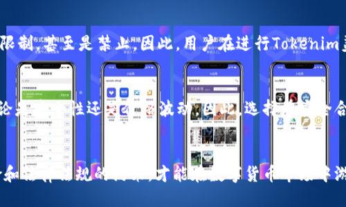 如何将Tokenim美元顺利兑换为人民币的详细指南

Tokenim美元, 人民币兑换, 数字货币, 交易平台/guanjianci

---

引言
随着数字货币和区块链技术的迅猛发展，越来越多的人开始关注如何将Tokenim美元等数字资产兑换成人民币。这不仅涉及到对数字货币的理解，同时也关系到相关法规、交易平台的选择以及兑换时机等多个方面。在这篇详细的指南中，我们将会深入探讨如何有效地将Tokenim美元兑换为人民币，包括整个过程的步骤、注意事项以及可能面临的挑战。同时，我们还将解答几个与此主题相关的问题，帮助用户更全面地理解这个过程。

Tokenim美元是什么？
Tokenim美元是基于区块链技术的一种数字资产，它与传统的美元有着特定的等价关系。这意味着每个Tokenim美元的价值与美元相对应，使得用户可以在全球范围内进行交易和转账，同时享受数字货币带来的便利和安全性。Tokenim美元的出现不仅丰富了投资方式，也为用户提供了更高效的资金流动形式。

兑换Tokenim美元为人民币的步骤
要将Tokenim美元兑换为人民币，用户可以按照以下步骤进行操作：

h4步骤一：选择合适的交易平台/h4
选择一个安全、稳定、受监管的交易平台至关重要。这些平台通常提供多种数字货币兑换服务，并且具有良好的用户评价和技术保障。在选择平台时，用户应该考虑以下因素：平台的安全性、手续费、支持的交易对、用户体验等。在这一点上，可以参考一些市场主流的交易所，如币安、火币等。

h4步骤二：注册账户/h4
在选定的交易平台上注册账户。通常，用户需要提供有效的身份证明文件及其他必要信息。同时，根据各个平台的要求，完成KYC（了解你的客户）过程，这是为了满足法律法规对用户身份验证的要求。在注册过程中，请务必使用复杂而安全的密码，并开启双重认证功能，确保账户安全。

h4步骤三：充值Tokenim美元/h4
在账户注册成功后，用户可以通过自己的数字钱包将Tokenim美元充值进交易平台。不同平台对充值的要求可能有所不同，用户需要按照具体指导进行。例如，有的平台支持直接充值Tokenim美元，而有的可能需要先兑换为其他主流货币，然后再进行转换。

h4步骤四：选择兑换方式/h4
在充值完成后，用户可以在平台上选择相应的兑换方式。通常，交易平台提供两种主要的兑换方式：市场报价和限价交易。市场报价即用户可以直接按市场实时价格进行兑换，而限价交易则允许用户设置一个期望的汇率，当市场价格达到时自动完成交易。选择哪种方式取决于用户的需求和市场行情。

h4步骤五：实际兑换及提现/h4
一旦完成交易，用户的资产将会在账户中显示为人民币。接下来，用户可以选择将人民币提取至自己的银行账户中。不同交易平台的提现方式及时间可能会有所不同，通常需要用户绑定银行账户并提交审核。注意，不同银行的到账时间也各不相同，请耐心等待。

注意事项
在兑换Tokenim美元为人民币的过程中，用户应注意以下几点：
ul
  li交易手续费：不同平台的手续费有所差异，选择合适的平台可以为用户节省不少成本。/li
  li市场波动：数字货币市场的价格波动性较大，用户应该关注实时价格，选择合适的时机进行兑换。/li
  li法律法规：各国对数字货币的监管政策可能不同，用户需要确保自己在合法合规的框架内进行交易。/li
  li账户安全：保证账户的安全性始终是重中之重，定期更改密码和启用双重认证可有效保护账户。/li
/ul

常见问题解析

问题一：Tokenim美元的兑换手续费高吗？
关于Tokenim美元的兑换手续费，这往往取决于具体的交易平台及其交易规则。一般来说，市面上的主流交易平台会对用户的交易收取一定的费用，这可能是固定费用或是根据交易金额的一个比例。用户可以在不同的平台上进行对比，选择手续费相对较低且信誉较好的平台进行兑换。为了准确获得兑换费用的信息，用户在进行交易前应仔细阅读平台的收费标准。

问题二：我该如何选择交易平台？
选择适合的交易平台是成功兑换Tokenim美元为人民币的关键一步。用户应该考虑以下几个方面：首先，平台的安全性应该是首要考虑的因素，可以查看平台的安全协议以及用户评价；其次，需要关注业务的正规性，确保平台受到监管，拥有相应的合规许可证；另外，用户还应注意平台的用户体验和界面友好程度，以及提供的各种功能。最后，可以比较不同平台的交易手续费，以找到最经济划算的选择。

问题三：兑换时机的重要性？
兑换时机对于Tokenim美元兑换人民币的成功与否有着至关重要的影响。由于数字货币市场波动性很大，用户在选择兑换时机时应关注市场趋势和实时价格。当Tokenim美元的价格相对较高时，就是兑换的最佳时机。为了制定更科学的兑换计划，用户可以利用市场历史数据和技术分析工具，帮助自己作出更加明智的决策。此外，时常浏览相关新闻、政策变化也是必要的，以把握市场动态。

问题四：如何保障交易安全？
在进行Tokenim美元与人民币的兑换交易时，保障交易的安全性至关重要。首先，用户应选择信誉良好的交易平台，确保其尽可能的安全性和可靠性；其次，用户在进行充值和提现时，应开启双重认证功能，并定期更改密码；此外，用户还应保持警惕，不轻易点击不明链接，避免上当受骗；最后，定期监控自己的账户，及时发现异常活动，可以避免更大的损失。

问题五：Tokenim美元的法律地位如何？
Tokenim美元作为数字资产，在不同国家和地区的法律地位各异。在一些地方，Tokenim美元受到法律保护并被认为是合法的资产，可以进行合法的交易；而在另一些地区，数字货币可能面临诸多限制，甚至是禁止。因此，用户在进行Tokenim美元与人民币的兑换前，需了解并遵守当地的法律法规，确保交易的合法性，以免因法律问题造成经济损失。

问题六：我可以直接将Tokenim美元兑成现金吗？
直接将Tokenim美元兑换成现金在一些情况下是可行的。用户可以通过特定的交易平台进行兑换，或者通过线下的数字货币交易商实现。但是需要注意的是，这样的方式往往伴随较高的风险，无论是安全性还是价格波动。因此，选择在安全合法的平台进行交易，并将兑换完成后尽快提入个人银行账户，能更有效保护自身利益。

结语
将Tokenim美元兑换成人民币的过程看似简单，但实际上却蕴含着许多细节和技巧。希望通过本文的介绍，能够帮助用户更好地理解这一过程，并为其提供实用的建议与指导。同时，注意相关风险和法律法规的约束，才能在数字货币市场中游刃有余。