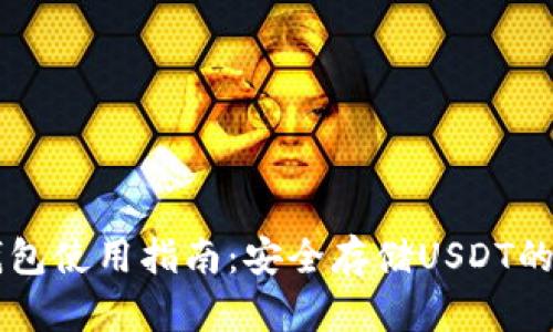 手机冷钱包使用指南：安全存储USDT的最佳选择