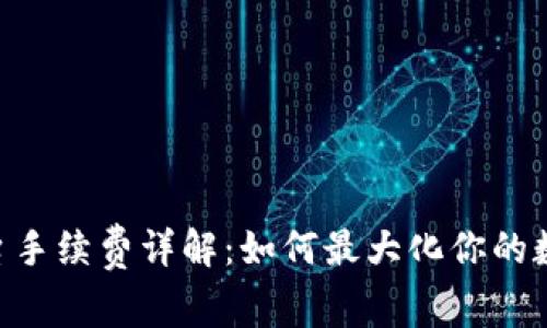 Tokenim平台手续费详解：如何最大化你的数字资产收益