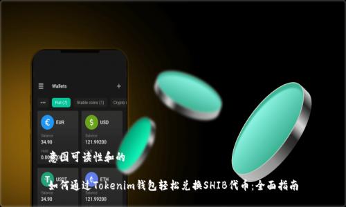 意图可读性和的

如何通过Tokenim钱包轻松兑换SHIB代币：全面指南