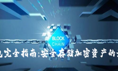 HT冷钱包完全指南：安全存储加密资产的最佳选择