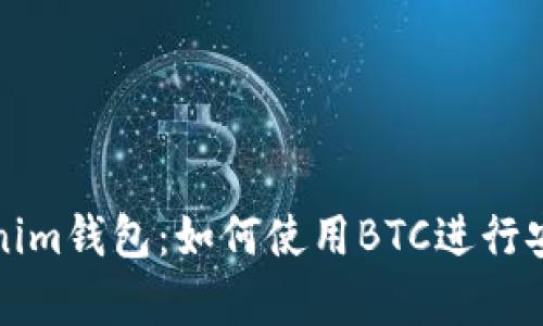 全面解析Tokenim钱包：如何使用BTC进行安全交易和管理
