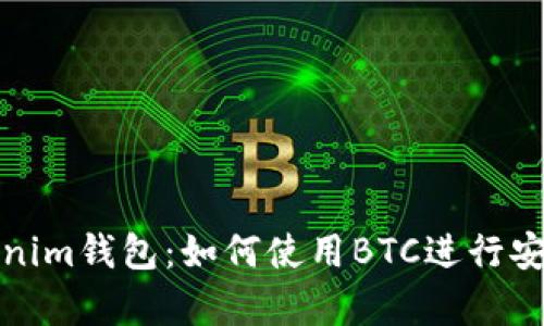全面解析Tokenim钱包：如何使用BTC进行安全交易和管理