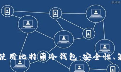 美国政府如何使用比特币冷钱包：安全性、策略与未来展望