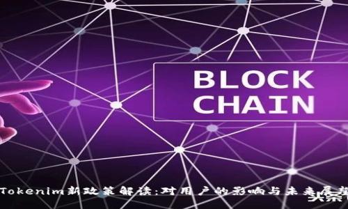 Tokenim新政策解读：对用户的影响与未来展望