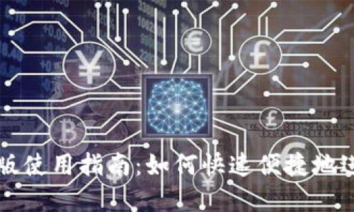 易币付网页版使用指南：如何快速便捷地进行在线支付